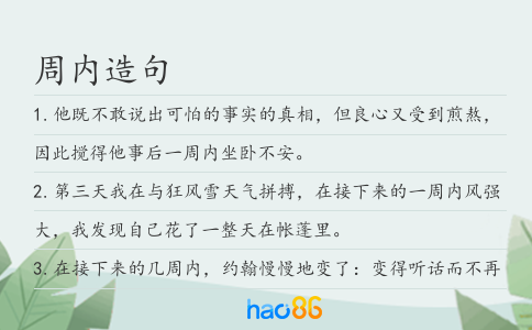 周内造句