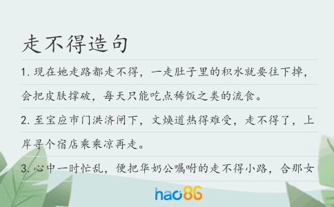 走不得造句