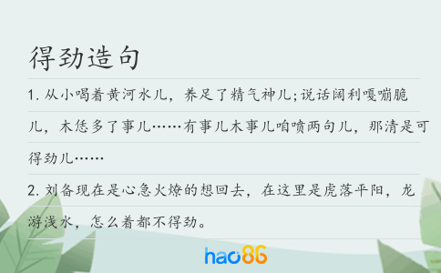 得劲造句