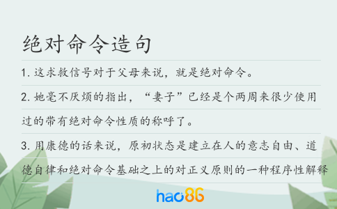 绝对命令造句
