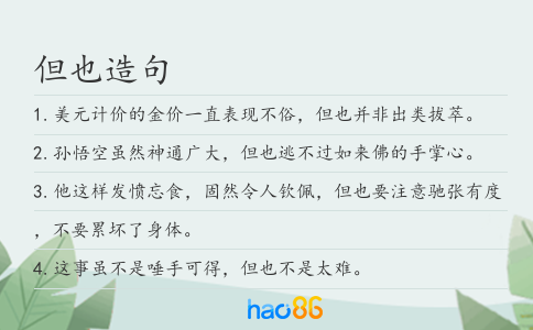 但也造句