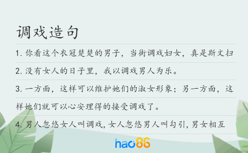 调戏造句