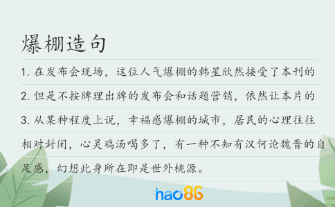 爆棚造句