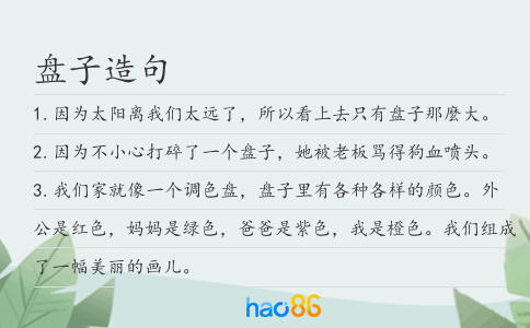 盘子造句