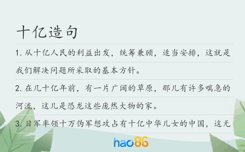 十亿造句