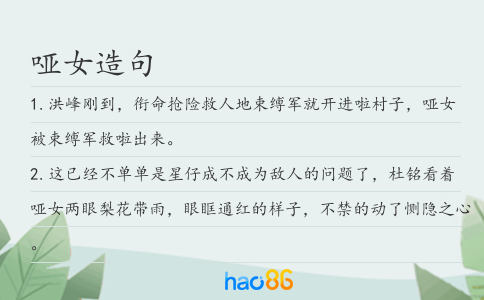 哑女造句