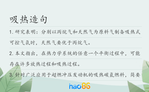 吸热造句