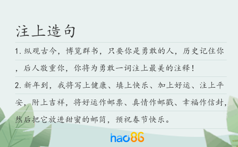 注上造句