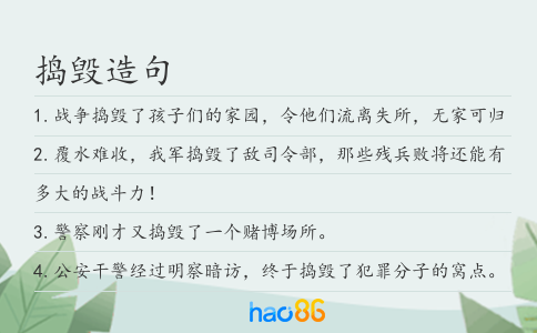 捣毁造句