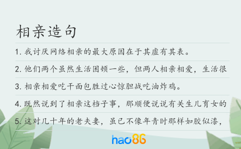 相亲造句