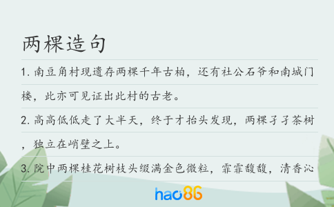 两棵造句