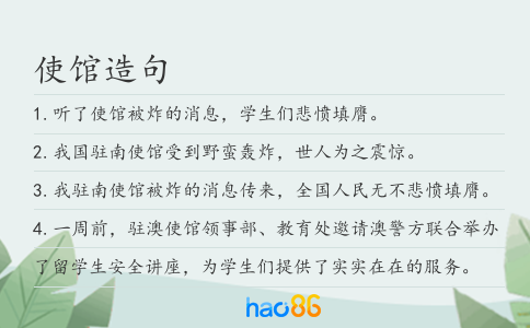 使馆造句