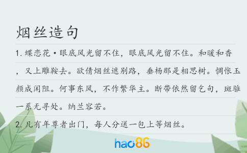 烟丝造句