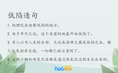 低陷造句