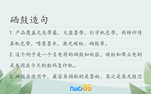 硒鼓造句