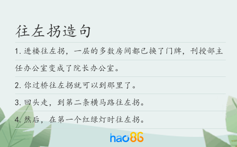 往左拐造句