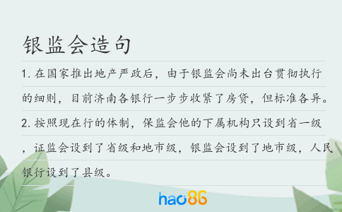 银监会造句