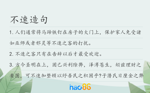 不速造句