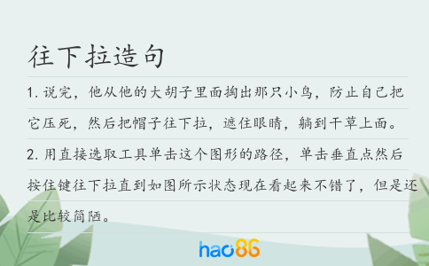 往下拉造句