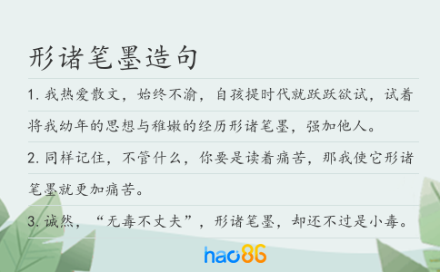 形诸笔墨造句