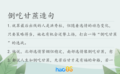 倒吃甘蔗造句