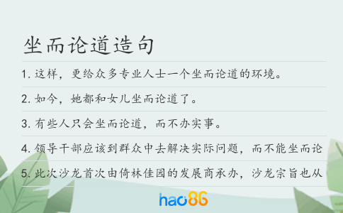 坐而论道造句