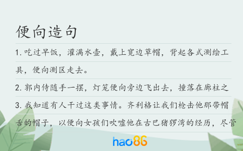 便向造句
