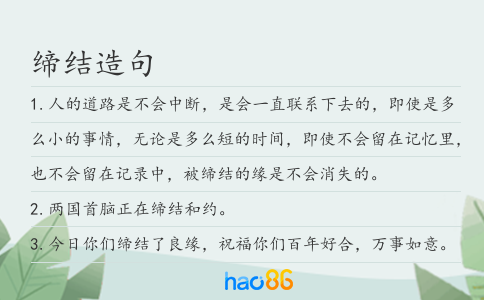 缔结造句
