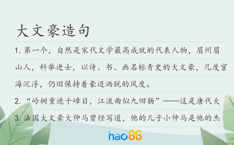 大文豪造句