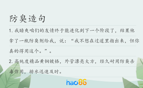 防臭造句