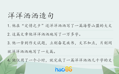 洋洋洒洒造句