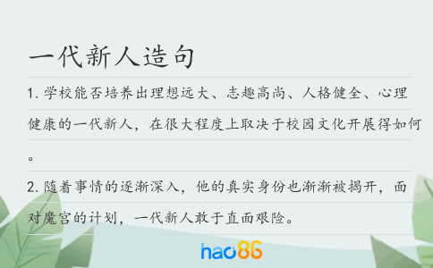 一代新人造句