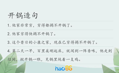 开锅造句