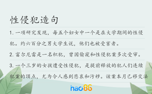 性侵犯造句