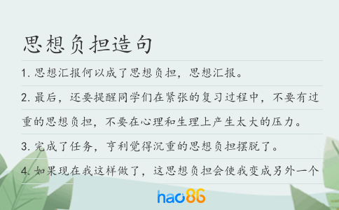 思想负担造句
