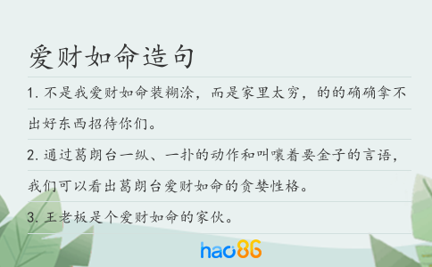 爱财如命造句