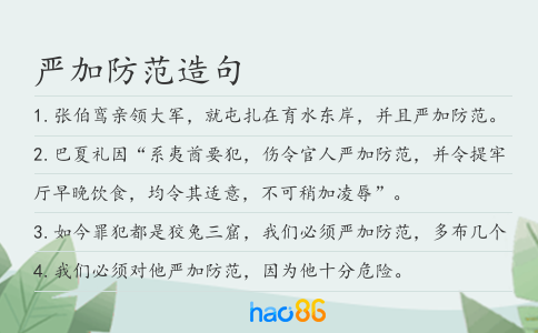 严加防范造句