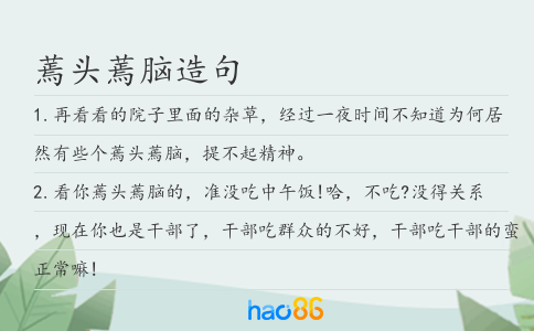 蔫头蔫脑造句