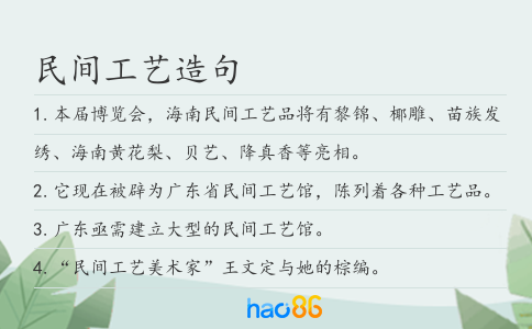 民间工艺造句