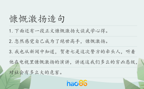 慷慨激扬造句
