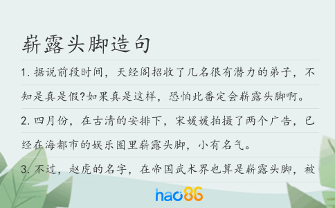 崭露头脚造句