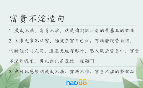 富贵不淫造句