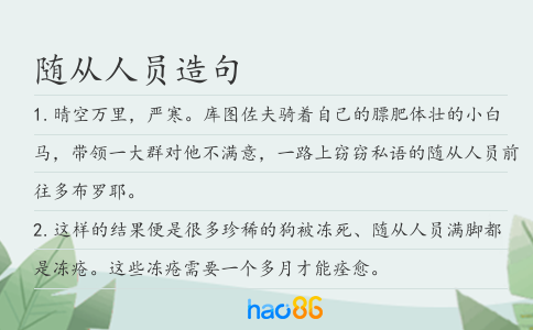 随从人员造句