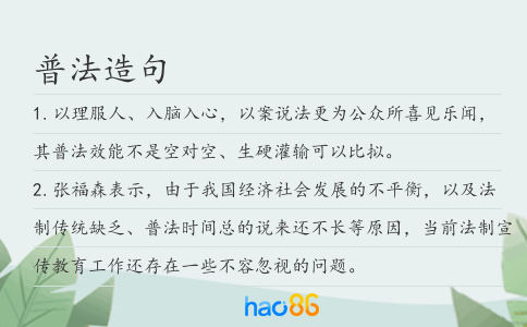 普法造句