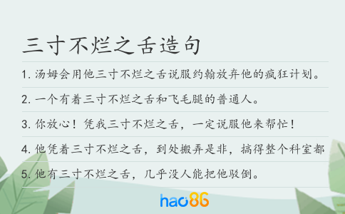 三寸不烂之舌造句