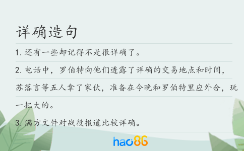 详确造句