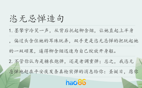 恣无忌惮造句