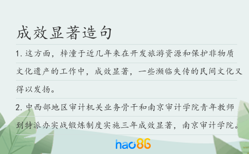 成效显著造句