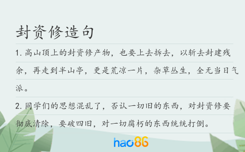 封资修造句