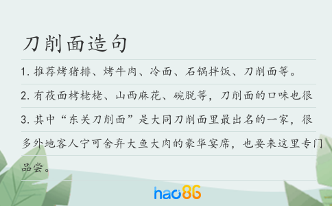 刀削面造句